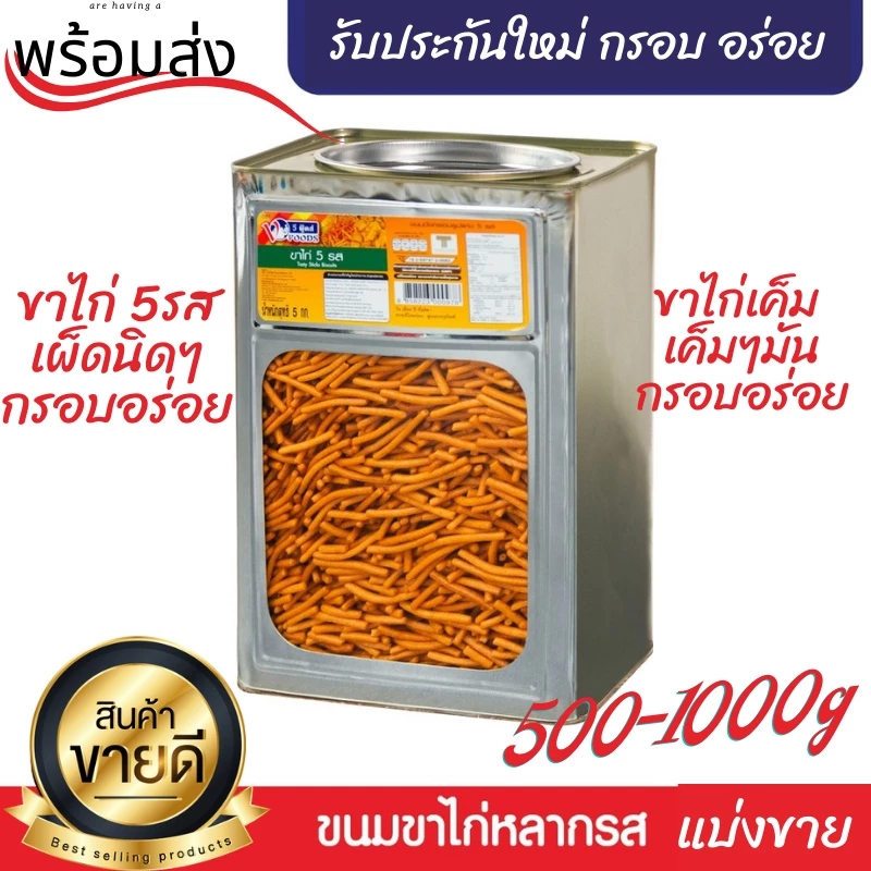 แบ่งขายบรรจุถุง 400 - 800 กรัม ขนมปิ๊บวีฟู๊ดส์ ขนมขาไก่ 5 รส ขาไก่เค็ม แน็กไก่ปรุงรส กรอบ อร่อย