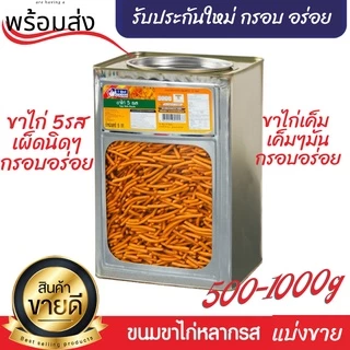 แบ่งขายบรรจุถุง 400 - 800 กรัม ขนมปิ๊บวีฟู๊ดส์ ขนมขาไก่ 5 รส ขาไก่เค็ม แน็กไก่ปรุงรส กรอบ อร่อย