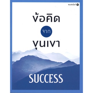 Book Bazaar หนังสือ ข้อคิดจากขุนเขา SUCCESS