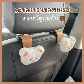 🧸 ตะขอแขวนของในรถยนต์ 🧸 ตะขอหมีน้อย ดีไซน์น่ารัก แขวนได้อเนกประสงค์ รับน้ำหนักได้เยอะ