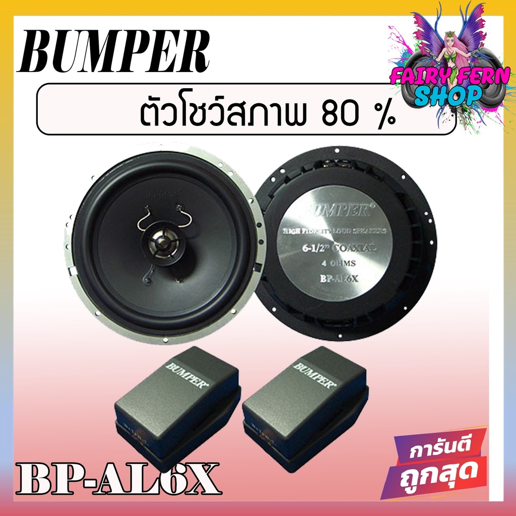 BUMPER BP-AL6X SPEAKER 2 WAY ลำโพงติดรถยนต์ แกนร่วม 2 ทางขนาด 6 นิ้ว 6.5 นิ้ว 4โอม ลำโพงแกนร่วม ดอกล
