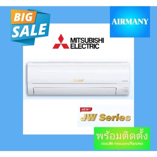 แอร์ผนัง MITSUBISHI แอร์มิตซู รุ่น MSY-JW INVERTER แอร์พร้อมติดตั้ง แอร์เฉพาะเครื่อง