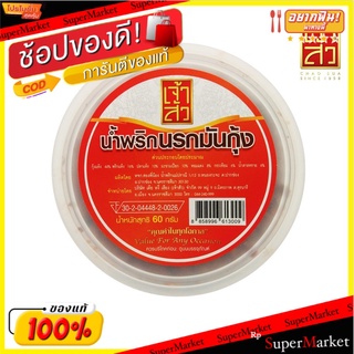 เจ้าสัว น้ำพริกนรกมันกุ้ง 60 กรัม Chao Sua Chili Paste with Shrimp Paste 60g.