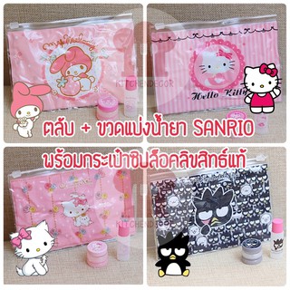 ลิขสิทธิ์แท้💯 ตลับคอนแทคเลนส์ Sanrio พร้อม ซองกระเป๋าซิปล็อคซานริโอ้ และขวดแบ่งน้ำยา มีให้เลือกหลายแบบ