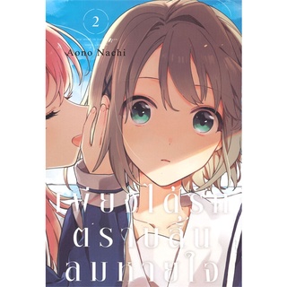 [พร้อมส่ง] หนังสือใหม่มือหนึ่ง เพียงได้รักตราบสิ้นลมหายใจ เล่ม 2 (การ์ตูน)