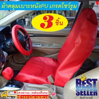 ผ้าคลุมเบาะรถยนต์ PU 3 ชิ้น กันน้ำ กันรอย กันเปื้อน นักวิ่ง Waterproof Car PU Seat Cover Pet Dog Cat Showroom ALPHA 2469