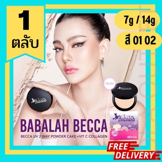 BABALAH BECCA UV 2WAY POWDER CAKE (7g/14g) แป้งเค็ก บาบาร่า รุ่น ดิว อริสรา แป้งพัฟหน้าเด้ง คุมมัน สูตรใหม่ 1ตลับ