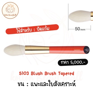 hakuhodo brush S103 Blush Brush Tapered