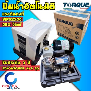 Torque ปั้มน้ำอัตโนมัติ ทอร์ค WPS250C แรงดันคงที่ - ปั้มน้ำ ปั้มแรงดันคงที่ ปั้มทอร์ค Automatic Pump ปั้มบ้านทอร์ค ทอร์ก