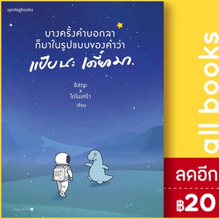 บางครั้งคำบอกลาก็มาในรูปแบบของคำว่า แป๊บนะ เดี๋ยวมา | Springbooks อิสญะ x ไดโนเศร้า