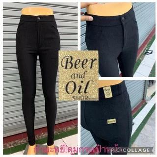 Beer&Oil ป้ายทอง กางเกงสกีนนี่ เนื้อกำมะหยี่ ผ้ายืดหยุ่นกระชับเก็บสัดส่วนใส่แล้วหุ่นสวย สีดำ ใส่ทำงานหรือเที่ยว