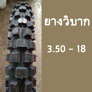 ยางวิบากขอบ 18" เบอร์ 3.50-18