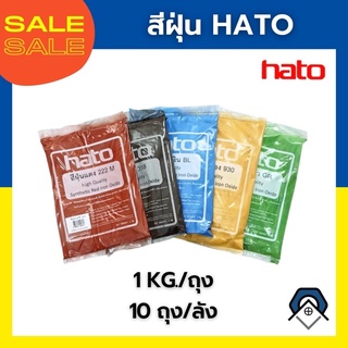 HATO สีฝุ่น รุ่น 1 กก. ผสมปูน เพื่อให้เกิดสีสัน