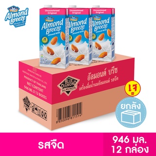 [ยกลัง] บลูไดมอนด์ อัลมอนด์ บรีซ นมอัลมอนด์ (รสจืด) 946 มล. Blue Diamond Almond breeze Unsweetened Almond Milk 946 mlx12