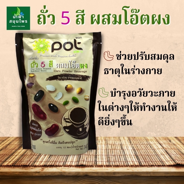 ถั่ว5สี พืชไทย บรรจุ12ซองเล็ก ผสมโอ๊ตผง จากธรรมชาติ