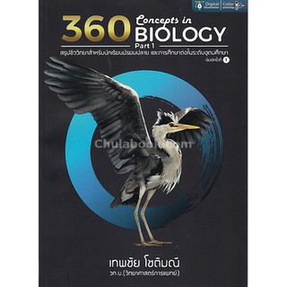 9786164409804 360 CONCEPTS IN BIOLOGY PART 1 (สรุปชีววิทยา สำหรับนักเรียน ม.ปลาย)