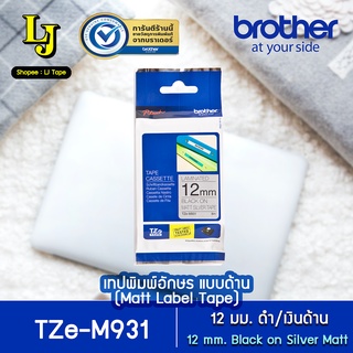 Label Tape Brother TZe-M931 เทปพิมพ์อักษรแบบด้าน ขนาด12มม ดำ/เงิน เคลือบพลาสติก ทนน้ำ ทนอุณหภูมิ ของแท้ ออกกำกับภาษีได้