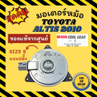 มอเตอร์พัดลมแอร์ ของแท้จากศูนย์ คูลเกียร์ โตโยต้า อัลติส แบบปลั๊ก วิช วีออส SIZE S TOYOTA ALTIS WISH 04 VIOS 02 COOLGEAR