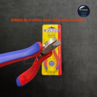 คีมปากเรียบ KINZO คีมปากเรียบแดงดำ คีมบิดห่วงทอง คีมบิดห่วงพระ และห่วงทุกชนิด