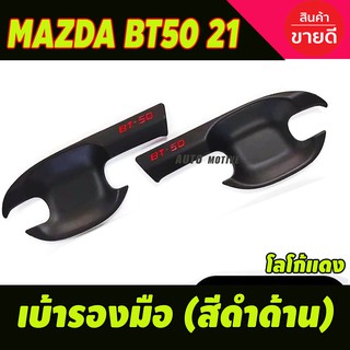 เบ้ารองมือประตู สีดำด้าน โลโก้แดง MAZDA BT50 2021-2023 รุ่น2ประตู (R)