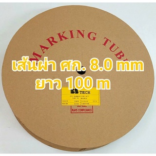 ท่อปลอกสายไฟ ขนาด 8.0 mm. ยาว100เมตร PVC TUBE BS Tech ของแท้ (ไม่ออกบิล VAT)