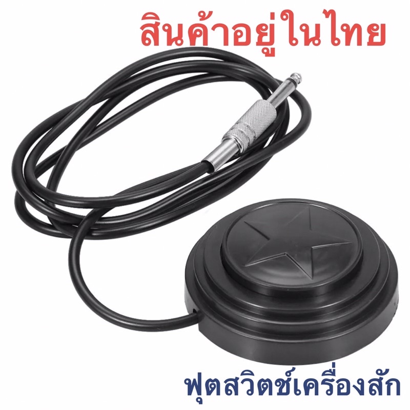 Tattoo (ก่อนสั่งเก็บคูปองส่งฟรี) ฟุตสวิตช์ สวิตซ์เครื่องสักลาย เหยียบเปิดปิดการทำงาน