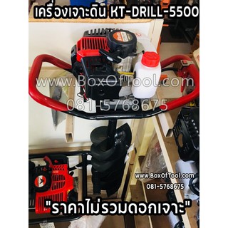 เครื่องเจาะดิน KANTO KT-DRILL-5500