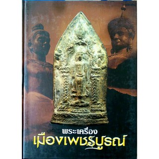 #Proลดแหลก1299จากราคา1999 #หนังสือพระเครื่องเมืองเพชรบูรณ์ เล่มหายาก