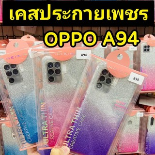 เคสวิ้ง Oppo A94 : เคสประกายเพชรทูโทน  เคสนิ่มประกายเพชรทูโทน