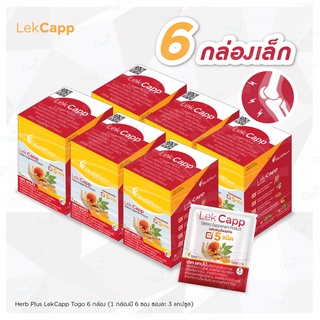 [จัดส่งฟรี] Lekcapp เลคแคปป์ สมุนไพรบำรุงสุขภาพกระดูกและเข่า (6 กล่องเล็ก 108 เม็ด)