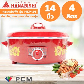 Hanabishi [PCM] กะทะไฟฟ้า กระทะไฟฟ้า ขนาด 14 นิ้ว - รุ่น HEP-14 ประหยัดไฟเบอร์ 5