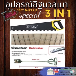 อุปกรณ์มวลเบา 3 ชิ้น เกียงมวลเบา เกียงก่อมวลเบา เกียงฟันปลา เกรียงแม็คโคร เกียงขัดอิฐมวลเบา เกรียงปรับอิฐมวลเบา