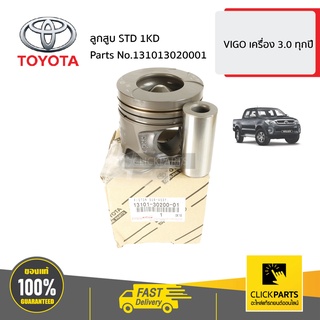 TOYOTA #131013020001 ลูกสูบ STD 1KD  VIGO เครื่อง 3.0 ทุกปี  ของแท้ เบิกศูนย์