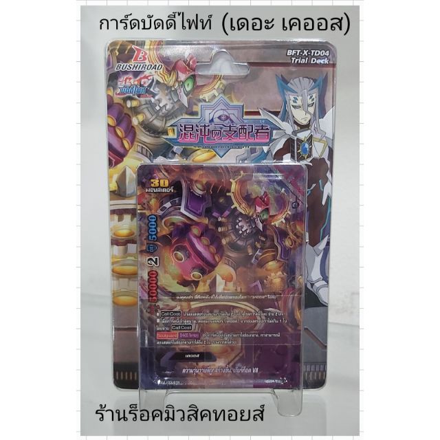 การ์ด บัดดี้ไฟท์ X-TD04 (เดอะ เคออส การ์ด 52 ใบ ชุดการ์ดพร้อมเล่น แถม!!กระดาษรองเล่นการ์ดในกล่อง) มีสินค้าพร้อมส่ง