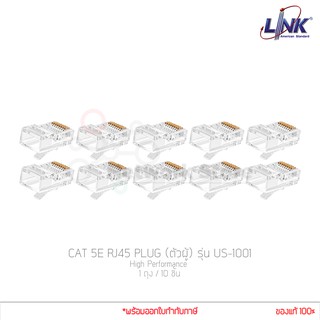 (10ชิ้น) หัวแลน Link รุ่น US-1001 (ตัวผู้) CAT 5E RJ45 PLUG High Performance (แท้ศูนย์)