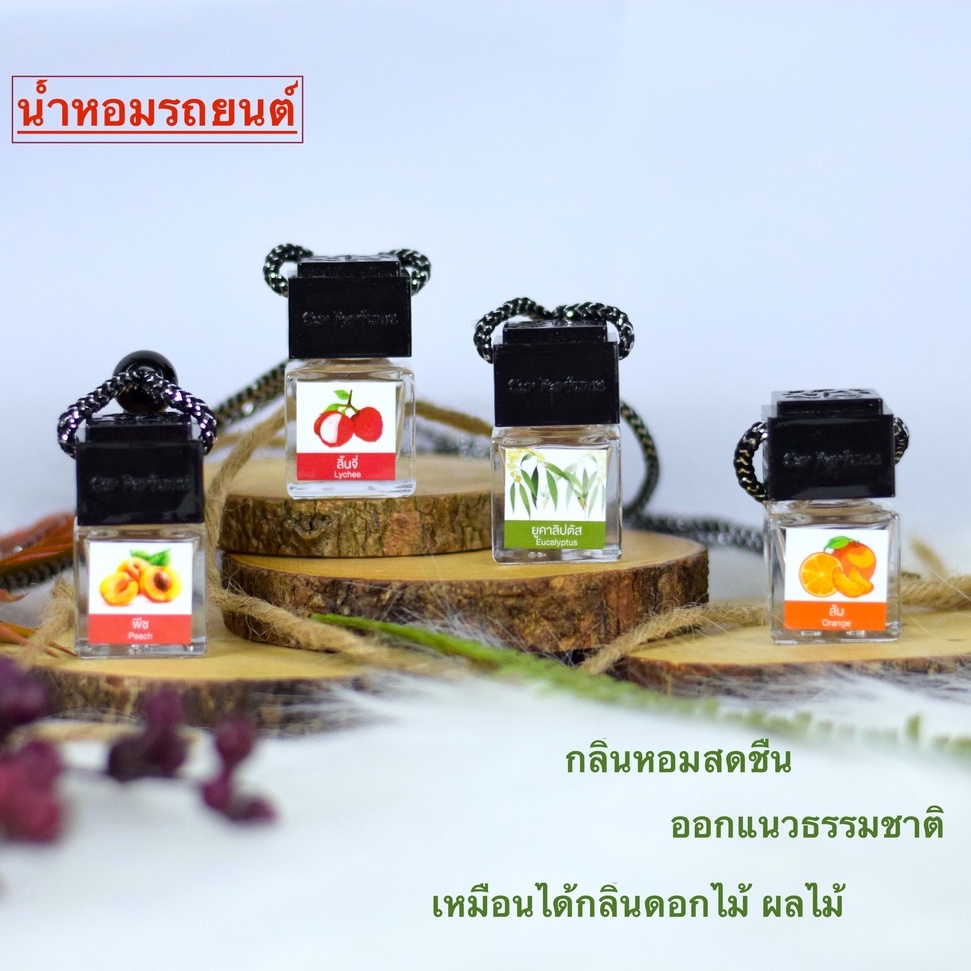 น้ำหอมรถยนต์ กลิ่นแนวธรรมชาติ ดอกไม้ ผลไม้ นำเข้าจากฝรั่งเศสแท้ หอมยาวนานเป็นเดือน น้ำหอมปรับอากาศ รถยนต์ ตู้เสื้อผ้า