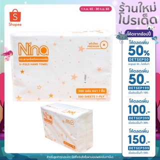 &lt;สินค้าขายดี&gt; กระดาษเช็ดมือ ทิชชู่อเนกประสงค์ Nina Hand Towel (1 ห่อ)