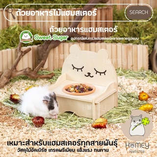 Homey Hamster 🐹☘️ ถ้วยอาหารแฮมสเตอร์ Sweet Sugar บ้านหลบ กรงแฮมสเตอร์ ขวดน้ำแฮมสเตอร์ กล่องขุด niteangel millamore h1