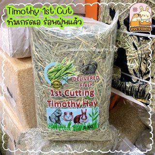 ppetshop - Timothy 1st Cut หญ้าทิโมธี (ทิโมธีเกรดเอ) สำหรับกระต่าย แพรี่ด็อก 1kg.