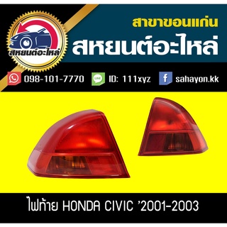 ไฟท้าย HONDA CIVIC Dimension 2001-2002 ซีวิค ฮอนด้า TYC