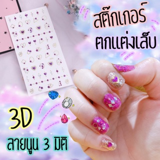 พร้อมส่ง✨‼️สติ๊กเกอร์ ตกแต่งเล็บ 3D 3มิติ 🌟✨ A001-055