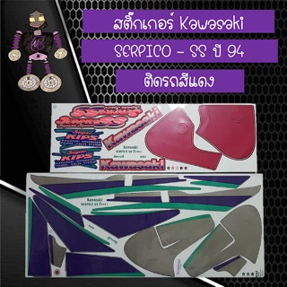 สติ๊กเกอร์ Kawasaki SERPICO - SS ปี 94 ติดรถสีแดง