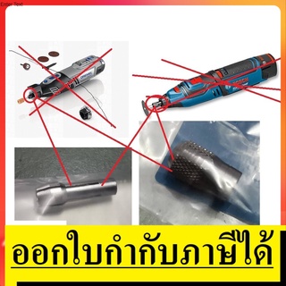 อะไหล่ ปากจับพร้อมคอเลท DREMEL และ BOSCH GRO ของแท้ จาก เยอรมัน ไม่สามารถใช้กับจีนได้