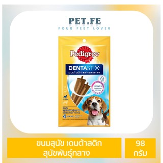 Pedigree เพดดิกรี ขนมสุนัข เดนต้าสติก สุนัขพันธุ์กลาง (98กรัม) 1 ถุง