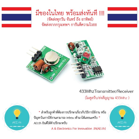 ฺโมดูลรับ/ส่งสัญญาณ 433Mhz  433Mhz Transmitter/Receiver Module ได้รับ 2 ตัวดังรูป มีของในไทยพร้อมส่ง