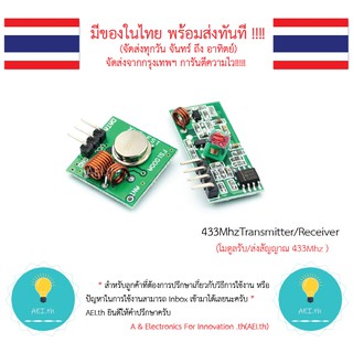 ฺโมดูลรับ/ส่งสัญญาณ 433Mhz  433Mhz Transmitter/Receiver Module ได้รับ 2 ตัวดังรูป มีของในไทยพร้อมส่งทันที !!!!!