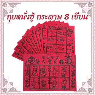 กระดาษเงินทอง กระดาษไหว้เจ้า กระดาษไหว้บรรพบุรุษ กุยหนั่งฮู้ (กระดาษยันต์เทพเจ้าอุปถัมภ์)