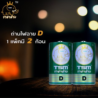 ถ่านไฟฉาย ขนาด D ราชาช้าง รุ่น TSM-D12 แพ็ค 2 ก้อน