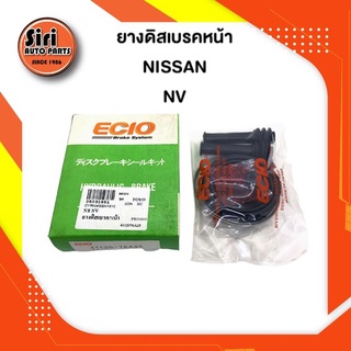 ยางดิสเบรคหน้า NISSAN NV นิสสัน เอ็นวี (41120-76A25) (ECIO) 1 ชุด สองข้าง