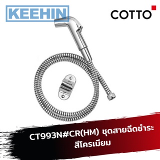 CT993N#CR(HM) ชุดสายฉีดชำระ สีโครเมียม CT993N#CR(HM) Rinsing Spray Set (Chorme) COTTO